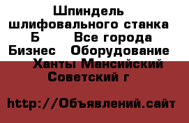 Шпиндель  шлифовального станка 3Б151. - Все города Бизнес » Оборудование   . Ханты-Мансийский,Советский г.